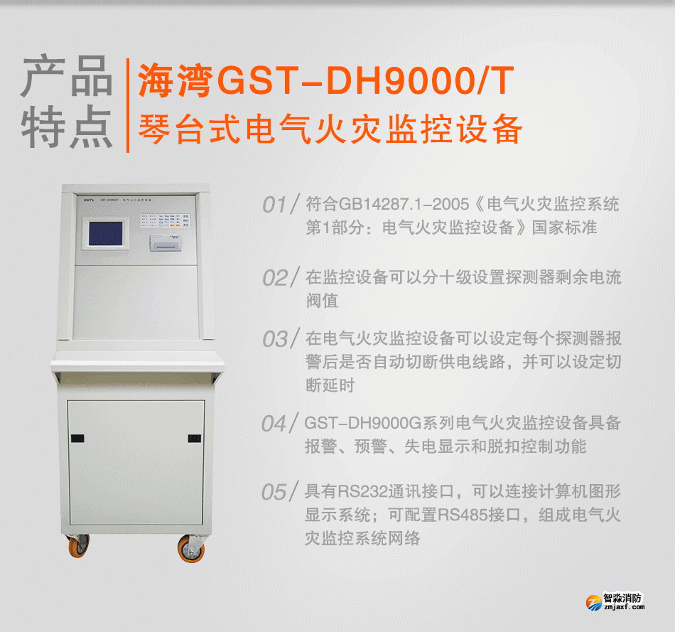GST-DH9000/T琴臺式電氣火災監(jiān)控設(shè)備特點