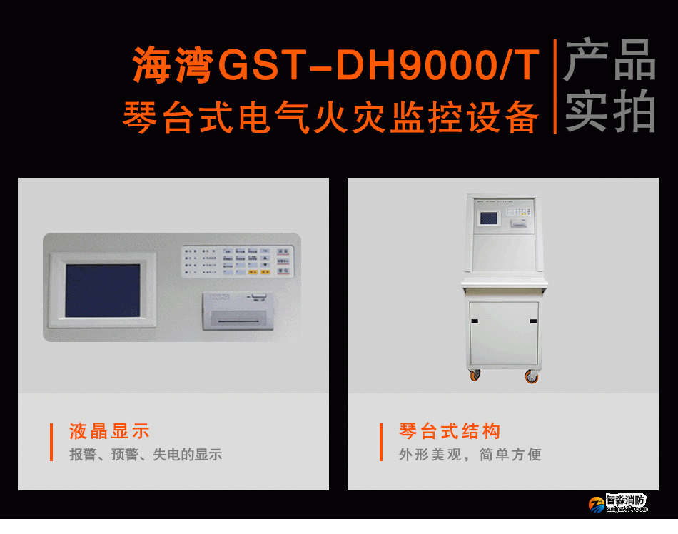 GST-DH9000/T琴臺式電氣火災監(jiān)控設(shè)備實拍